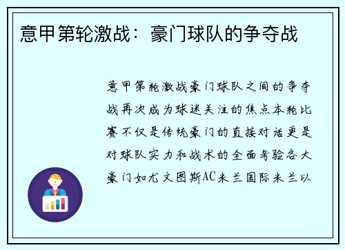 意甲第轮激战：豪门球队的争夺战