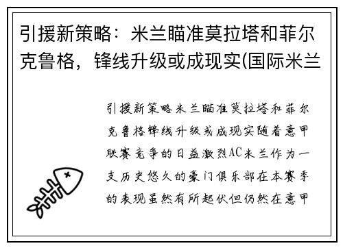 引援新策略：米兰瞄准莫拉塔和菲尔克鲁格，锋线升级或成现实(国际米兰 莫塔)