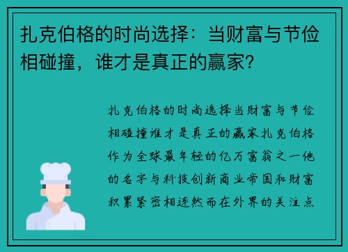 扎克伯格的时尚选择：当财富与节俭相碰撞，谁才是真正的赢家？
