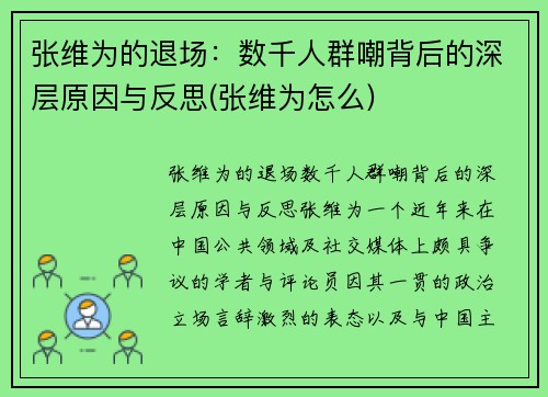 张维为的退场：数千人群嘲背后的深层原因与反思(张维为怎么)