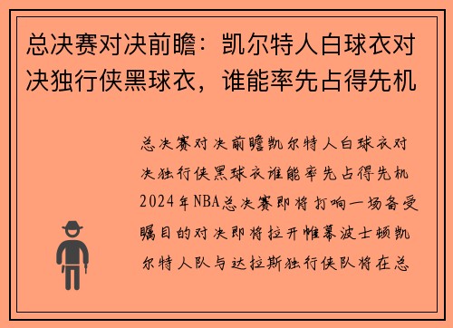 总决赛对决前瞻：凯尔特人白球衣对决独行侠黑球衣，谁能率先占得先机？