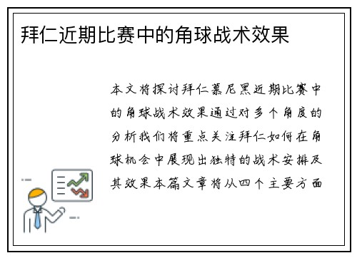 拜仁近期比赛中的角球战术效果