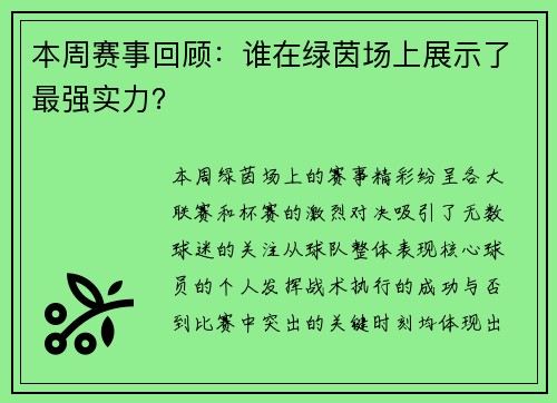 本周赛事回顾：谁在绿茵场上展示了最强实力？