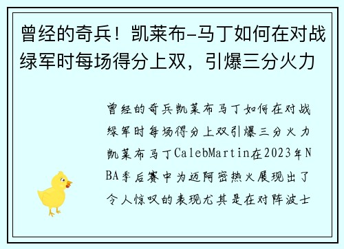 曾经的奇兵！凯莱布-马丁如何在对战绿军时每场得分上双，引爆三分火力