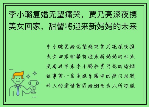 李小璐复婚无望痛哭，贾乃亮深夜携美女回家，甜馨将迎来新妈妈的未来变局