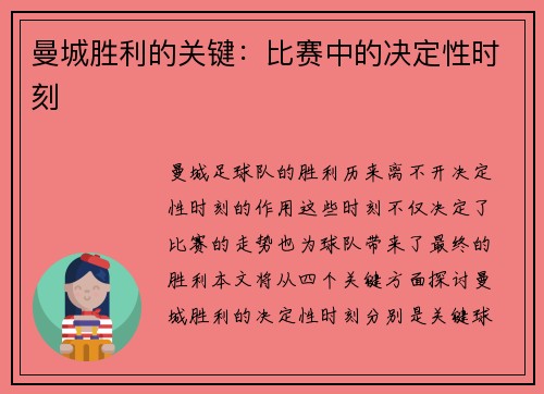 曼城胜利的关键：比赛中的决定性时刻