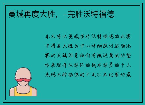 曼城再度大胜，-完胜沃特福德