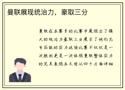 曼联展现统治力，豪取三分