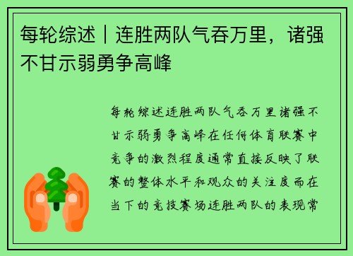 每轮综述｜连胜两队气吞万里，诸强不甘示弱勇争高峰