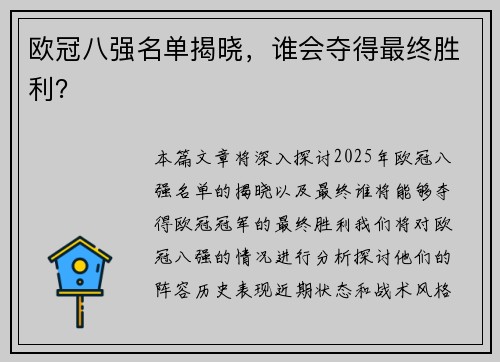 欧冠八强名单揭晓，谁会夺得最终胜利？