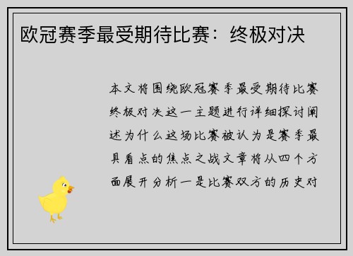 欧冠赛季最受期待比赛：终极对决