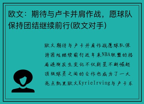 欧文：期待与卢卡并肩作战，愿球队保持团结继续前行(欧文对手)