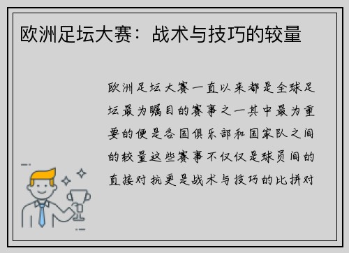 欧洲足坛大赛：战术与技巧的较量