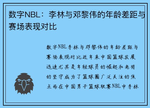 数字NBL：李林与邓黎伟的年龄差距与赛场表现对比