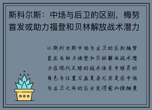 斯科尔斯：中场与后卫的区别，梅努首发或助力福登和贝林解放战术潜力