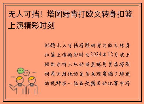 无人可挡！塔图姆背打欧文转身扣篮上演精彩时刻