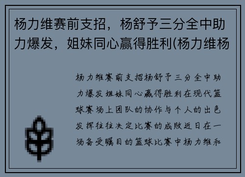 杨力维赛前支招，杨舒予三分全中助力爆发，姐妹同心赢得胜利(杨力维杨舒予是什么关系)