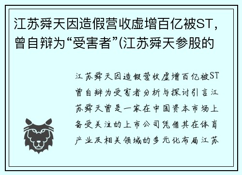 江苏舜天因造假营收虚增百亿被ST，曾自辩为“受害者”(江苏舜天参股的公司)