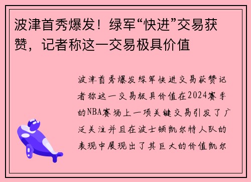 波津首秀爆发！绿军“快进”交易获赞，记者称这一交易极具价值