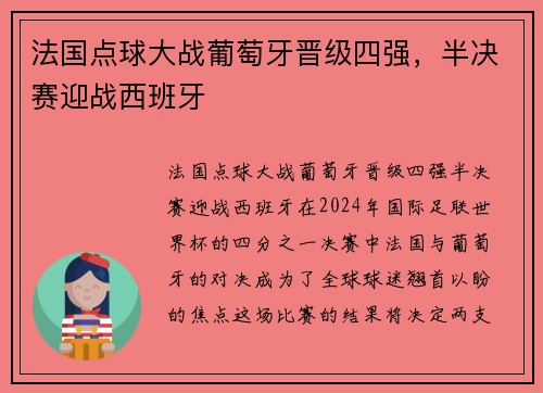 法国点球大战葡萄牙晋级四强，半决赛迎战西班牙
