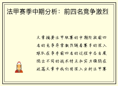 法甲赛季中期分析：前四名竞争激烈