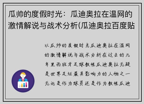 瓜帅的度假时光：瓜迪奥拉在温网的激情解说与战术分析(瓜迪奥拉百度贴吧)