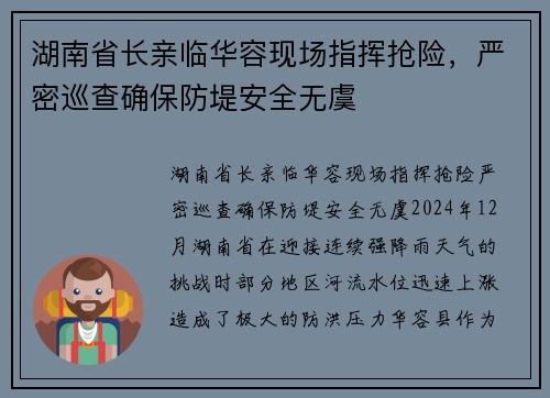湖南省长亲临华容现场指挥抢险，严密巡查确保防堤安全无虞