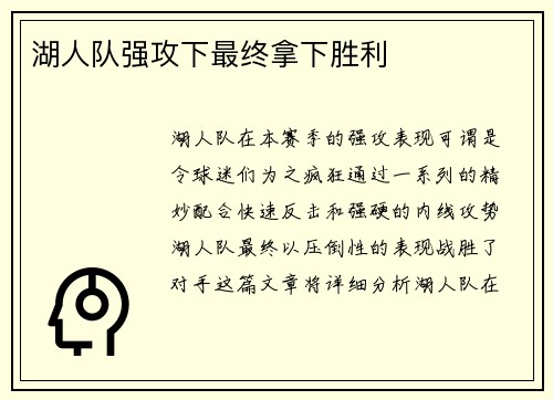 湖人队强攻下最终拿下胜利