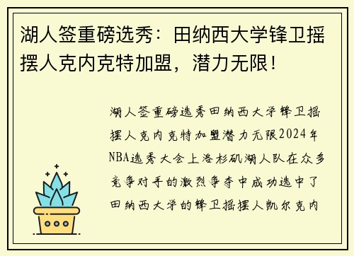 湖人签重磅选秀：田纳西大学锋卫摇摆人克内克特加盟，潜力无限！