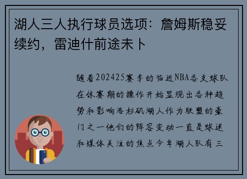 湖人三人执行球员选项：詹姆斯稳妥续约，雷迪什前途未卜