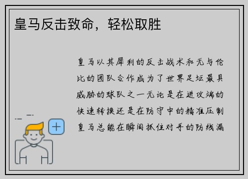 皇马反击致命，轻松取胜