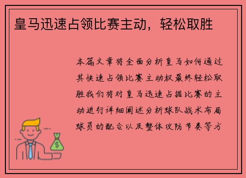 皇马迅速占领比赛主动，轻松取胜