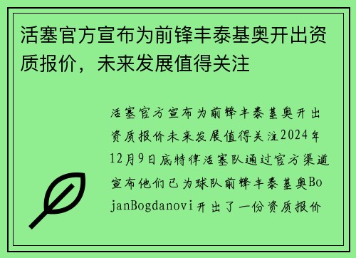 活塞官方宣布为前锋丰泰基奥开出资质报价，未来发展值得关注