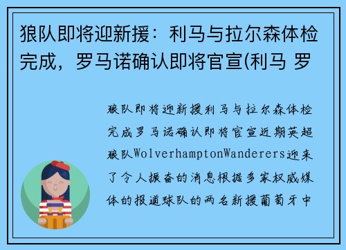 狼队即将迎新援：利马与拉尔森体检完成，罗马诺确认即将官宣(利马 罗马队)