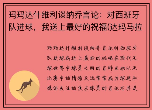 玛玛达什维利谈纳乔言论：对西班牙队进球，我送上最好的祝福(达玛马拉多纳)