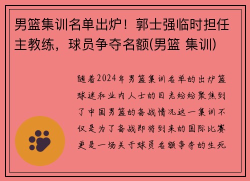 男篮集训名单出炉！郭士强临时担任主教练，球员争夺名额(男篮 集训)