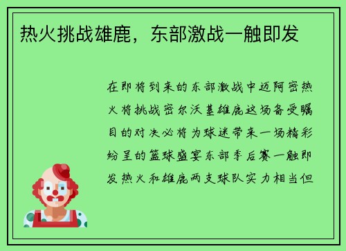 热火挑战雄鹿，东部激战一触即发
