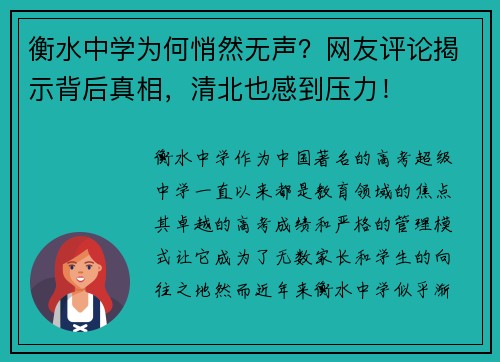 衡水中学为何悄然无声？网友评论揭示背后真相，清北也感到压力！