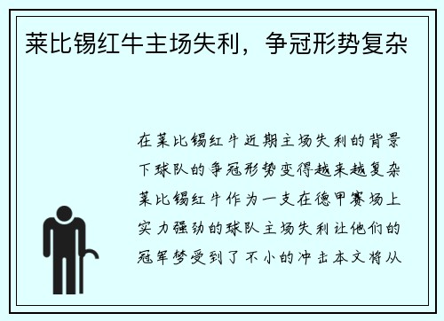 莱比锡红牛主场失利，争冠形势复杂