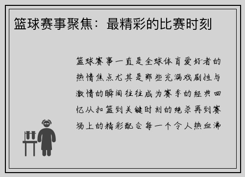篮球赛事聚焦：最精彩的比赛时刻