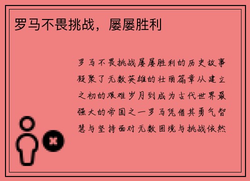 罗马不畏挑战，屡屡胜利