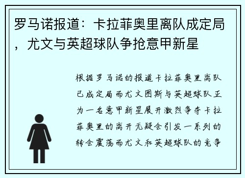 罗马诺报道：卡拉菲奥里离队成定局，尤文与英超球队争抢意甲新星