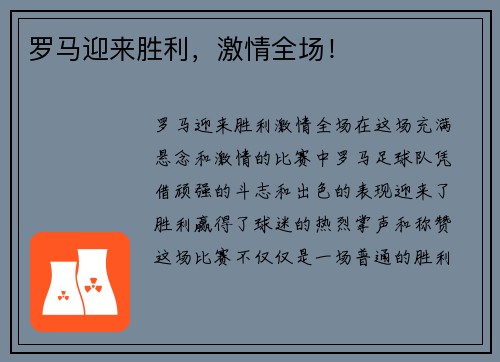 罗马迎来胜利，激情全场！