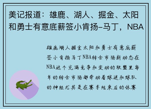 美记报道：雄鹿、湖人、掘金、太阳和勇士有意底薪签小肯扬-马丁，NBA转会市场新动态