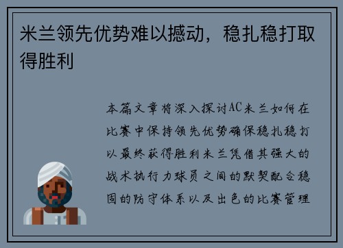 米兰领先优势难以撼动，稳扎稳打取得胜利