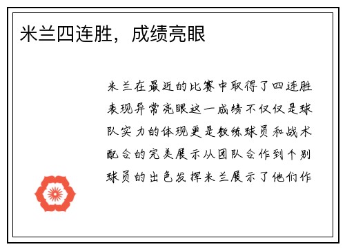 米兰四连胜，成绩亮眼