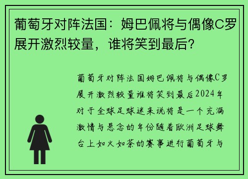 葡萄牙对阵法国：姆巴佩将与偶像C罗展开激烈较量，谁将笑到最后？