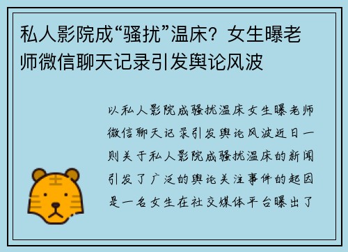 私人影院成“骚扰”温床？女生曝老师微信聊天记录引发舆论风波