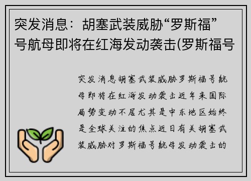 突发消息：胡塞武装威胁“罗斯福”号航母即将在红海发动袭击(罗斯福号航母动态)