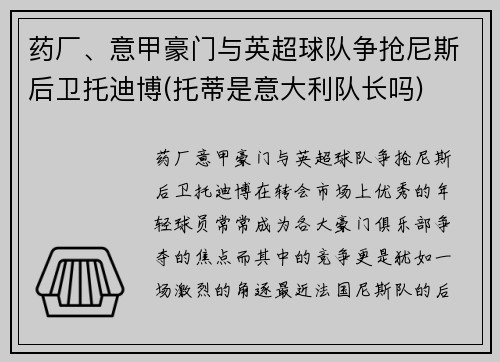 药厂、意甲豪门与英超球队争抢尼斯后卫托迪博(托蒂是意大利队长吗)